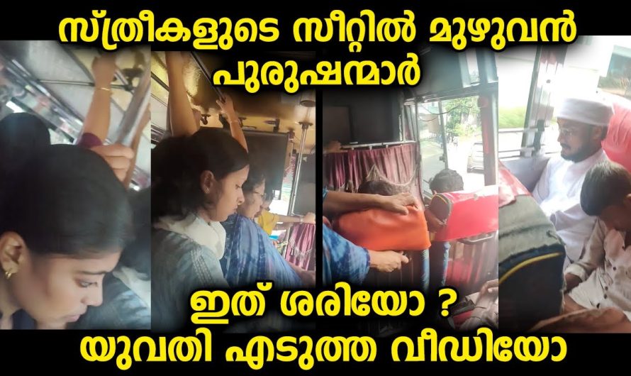 സ്ത്രീകളുടെ സീറ്റിൽ പുരുഷന്മാർ ഇരുന്നപ്പോൾ ഈ യുവതി ചെയ്തത് കണ്ടോ 😱