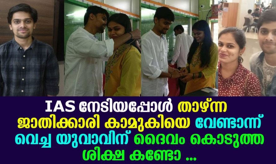 IAS നേടിയപ്പോള്‍ താഴ്ന്ന ജാതിക്കാരി കാമുകിയെ വേണ്ടെന്നുവച്ച യുവാവിന് ദൈവം കൊടുത്ത ശിക്ഷ കണ്ടോ !!!