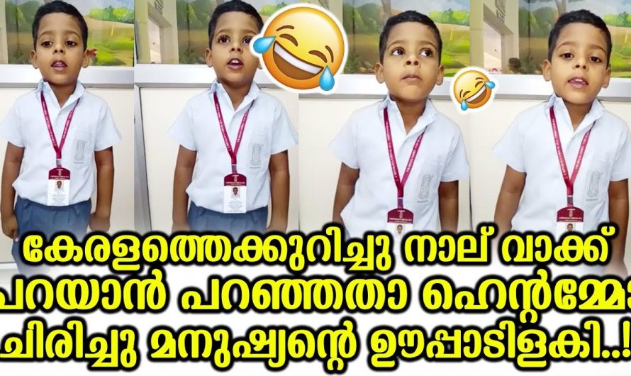 കേരളത്തെക്കുറിച്ചു നാല് വാക്ക് പറയാൻ പറഞ്ഞതാ