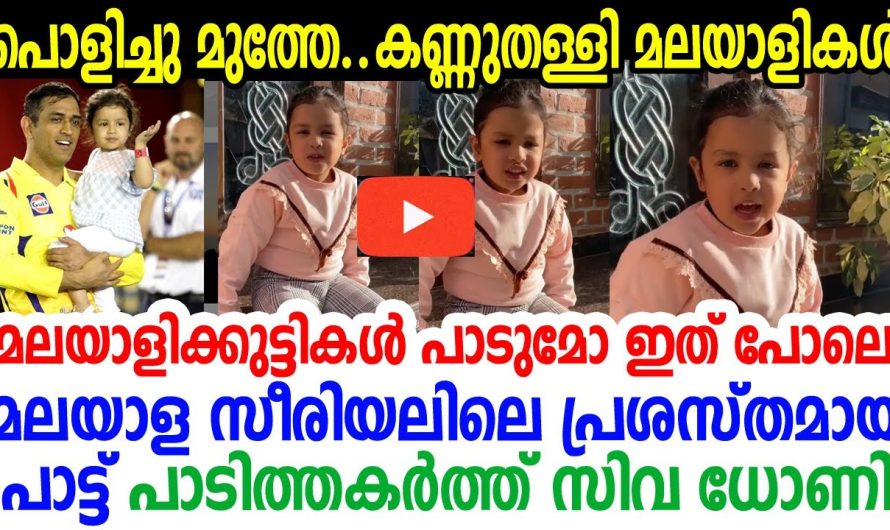 സിവ ധോണി മലയാളം സീരിയല്‍ പാട്ട് പാടുന്ന കേട്ടോ? ഞെട്ടിച്ചു