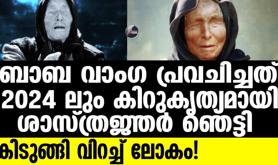 Baba Vanga 2024ൽ ഈ കാര്യങ്ങൾ സംഭവിക്കുന്നു!