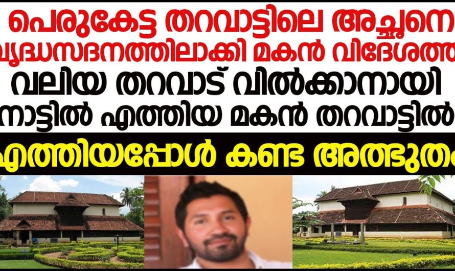 അച്ചനെ വൃദ്ധസദനത്തിലാക്കി തറവാട് വിൽക്കാനായി എത്തിയ മകന് സംഭവിച്ചത്