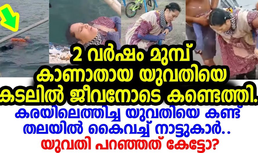 2 വര്‍ഷം മുമ്പ് കാണാതായ യുവതിയെ കടലില്‍ ജീവനോടെ കണ്ടെത്തി; എങ്ങനെയെന്നറിഞ്ഞ് ഞെട്ടി നാട്ടുകാര്‍