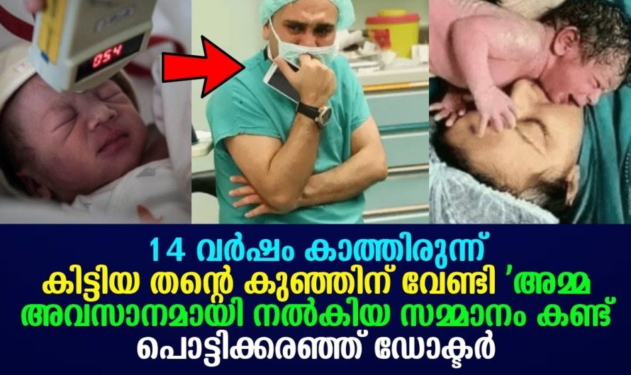 14 വർഷം കാത്തിരുന്ന് കിട്ടിയ തന്റെ കുഞ്ഞിന് വേണ്ടി അമ്മ ചെയ്തത് കണ്ട് പൊട്ടിക്കരഞ്ഞ് ഡോക്ടർ