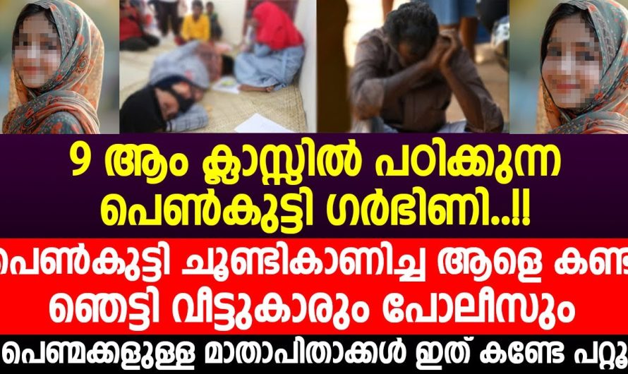 പെൺകുട്ടി ചൂണ്ടികാണിച്ച ആളെ കണ്ട് ഞെട്ടി വീട്ടുകാരും പോലീസും