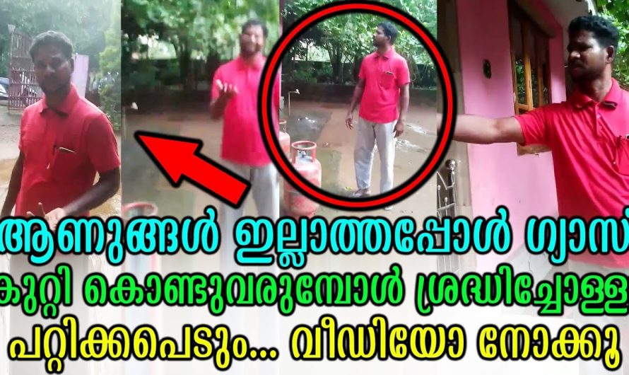 ആണുങ്ങൾ ഇല്ലാത്തപ്പോൾ ഗ്യാസ് കുറ്റി കൊണ്ടുവരുമ്പോൾ ശ്രദ്ധിച്ചോള്ളു പറ്റിക്കപെടും