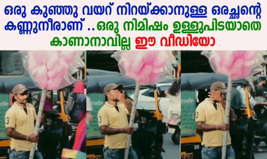 ഒരു കുഞ്ഞു വയറ് നിറയ്ക്കാനുള്ള ഒരച്ഛന്റെ കണ്ണുനീരാണ് ..ഒരു നിമിഷം ഉള്ളുപിടയാതെ കാണാനാവില്ല ഈ വീഡിയോ