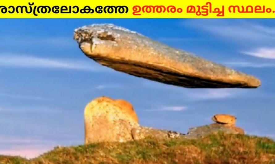 ശാസ്ത്ര ലോകത്തെ ഉത്തരം മുട്ടിച്ച സ്ഥലം..!