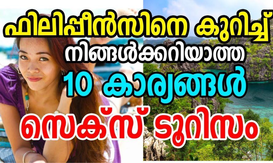 ഫിലിപ്പീൻസ് നെ കുറിച്ച് ആർക്കും അറിയാത്ത കാര്യങ്ങൾ