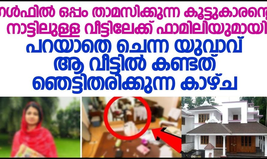 കൂട്ടുകാരന്റെ നാട്ടിലുള്ള വീട്ടിലേക്ക്പറയാതെ ചെന്ന യുവാവ് ആ വീട്ടിൽ കണ്ടത് ഞെട്ടിതരിക്കുന്ന കാഴ്ച