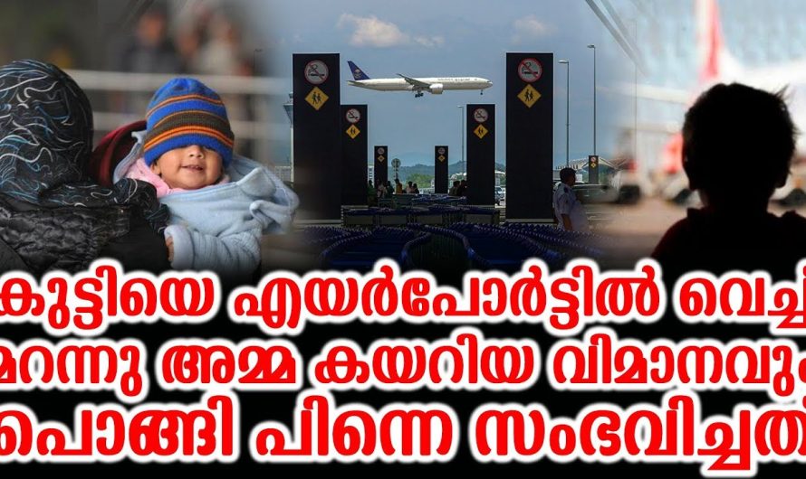 കുട്ടിയെ എയർപോർട്ടിൽ വെച്ച് മറന്ന്‍ അമ്മ പിന്നെ സംഭവിച്ചത്