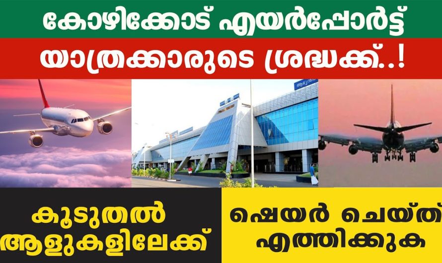 കോഴിക്കോട് എയർപോർട്ട് യാത്രക്കാരുടെ ശ്രദ്ധക്ക്..എല്ലാവരും ഈ കാര്യം ശ്രദ്ധിക്കുക. ജാഗ്രത പാലിക്കുക