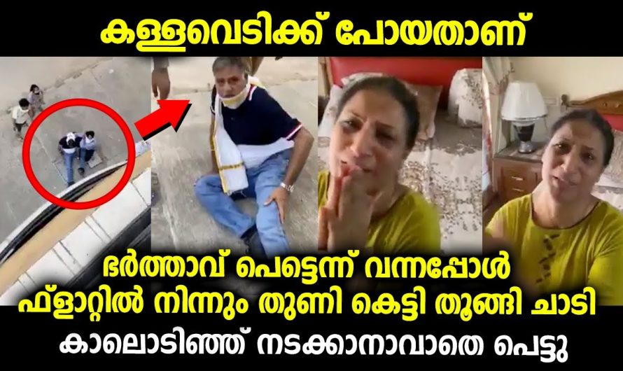 ക.ള്ള.വെ.ടി.ക്ക് പോയതാ…പെണ്ണിന്റെ ഭര്‍ത്താവ് പെട്ടെന്ന് ഫ്ളാറ്റില്‍ കയറി വന്നപ്പോൾ തുണി കെട്ടി ചാടിയതാ