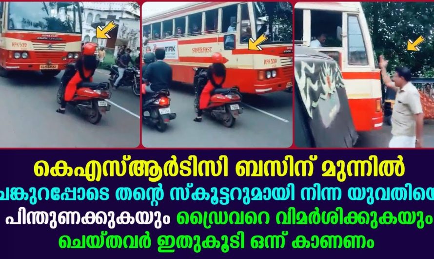 യുവതിയെ പിന്തുണക്കുകയും KSRTC ഡ്രൈവറെ വിമർശിക്കുകയും ചെയ്തവർ ഇതുകൂടി ഒന്ന് കാണണം !!!!