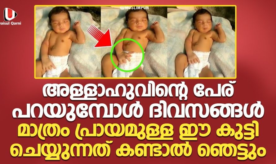 അള്ളാഹുവിന്റെ പേര് പറയുമ്പോൾ ദിവസങ്ങൾ മാത്രം പ്രായമുള്ള ഈ കുട്ടി ചെയ്യുന്നത് കണ്ടാൽ ഞെട്ടും