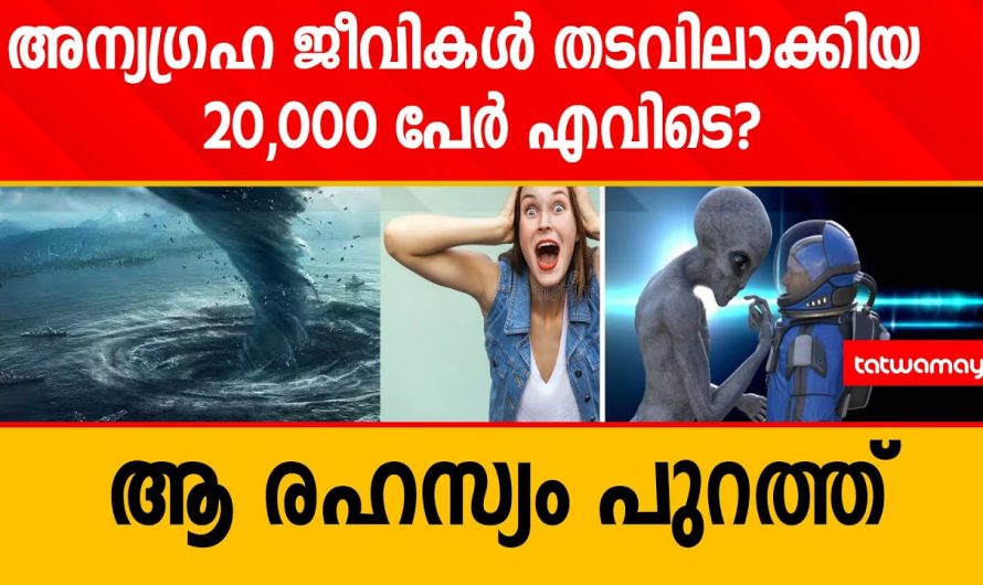 അന്യഗ്രഹ ജീവികൾ തടവിലാക്കിയ 20,000 പേർ എവിടെ