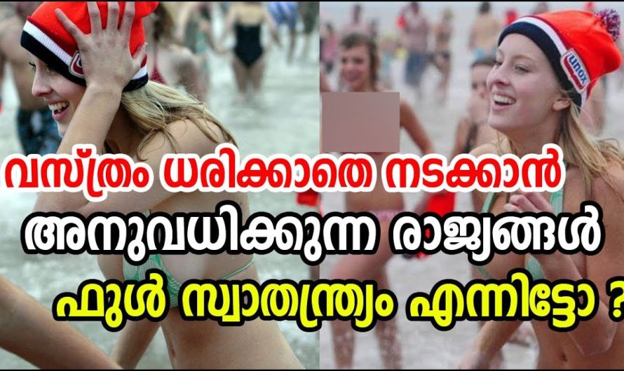 വസ്ത്രം ധരിക്കാതെ നടക്കാന്‍ അനുവാദം നല്‍കുന്ന രാജ്യങ്ങള്‍ | ഫുള്‍ സ്വാതന്ത്ര്യം ആണ്