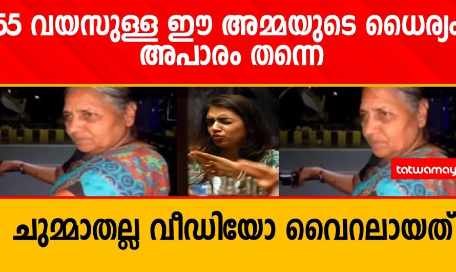 55 വയസുള്ള ഈ അമ്മയുടെ ധൈര്യം അപാരം തന്നെ ചുമ്മാതല്ല വീഡിയോ വൈറലായത്