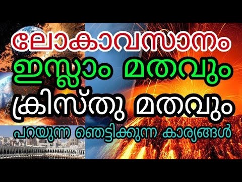 ലോകാവസാനം ഇസ്ലാം മതവും ക്രിസ്തു മതവും പറയുന്ന ഞെട്ടിക്കുന്ന കാര്യങ്ങൾ