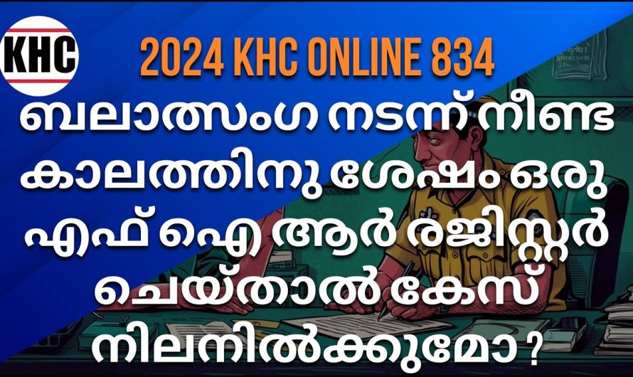 ബ..ലാ..ത്സം..ഗ നടന്ന് നീണ്ട കാലത്തിനു ശേഷം ഒരു എഫ് ഐ ആർ രജിസ്റ്റർ ചെയ്താൽ കേസ് നിലനിൽക്കുമോ ?