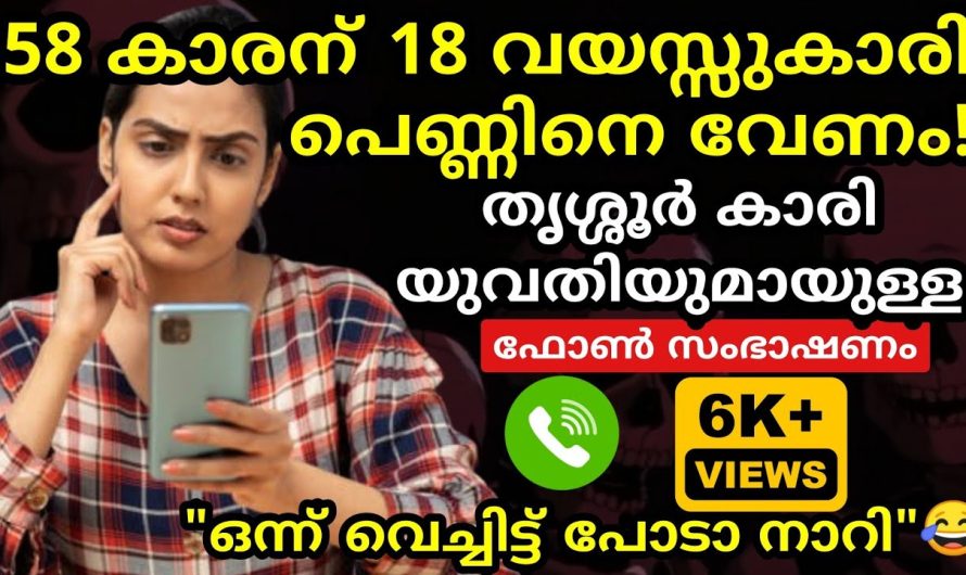 തൃശ്ശൂർ കാരിയുടെ മാസ്സ് മറുപടി 😂 ഇനി ഇവൻ ജീവിതത്തിൽ കല്യാണം കഴിക്കില്ല 😂