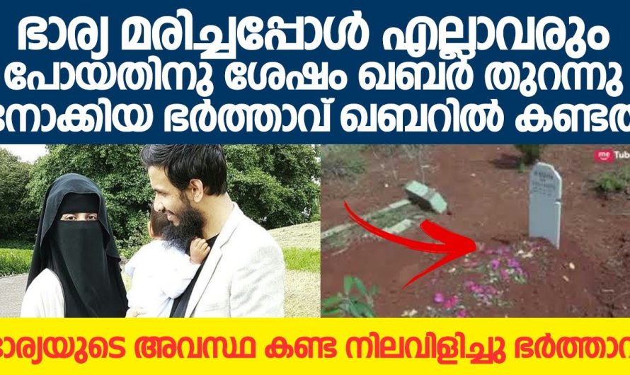 ഭാര്യ മരിച്ചപ്പോൾ എല്ലാവരും പോയതിനു ശേഷം ഖബർ തുറന്നു നോക്കിയ ഭർത്താവ് ഖബറിൽ കണ്ടത്