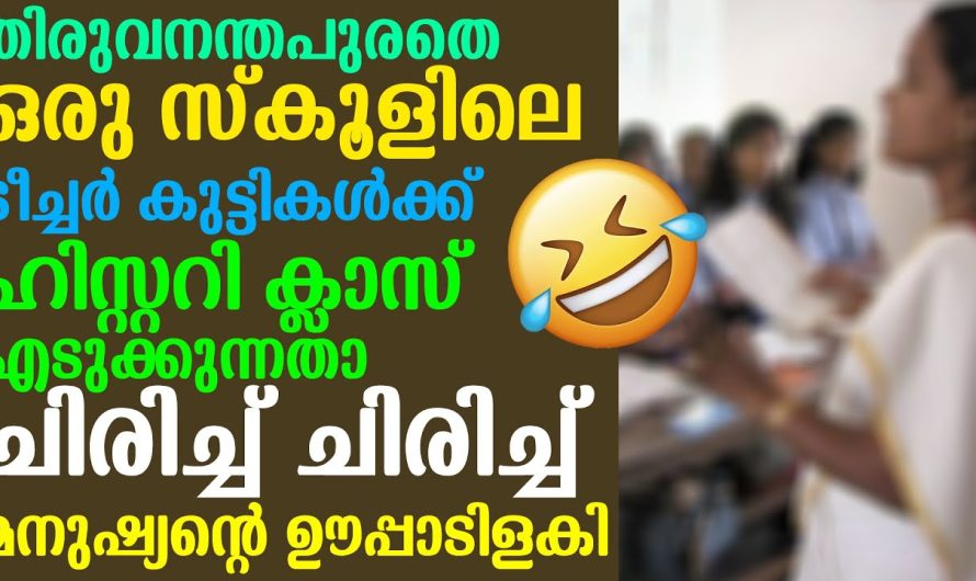 തിരുവനന്തപുരതെ ഒരു സ്കൂളിലെ ടീച്ചർ കുട്ടികൾക്ക് ഹിസ്റ്ററി ക്ലാസ് എടുക്കുന്നതാ