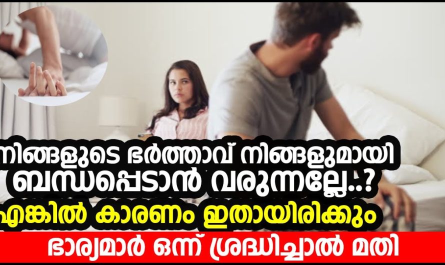 നിങ്ങളുടെ ഭർത്താവ് നിങ്ങളുമായി ബന്ധ..പ്പെടാൻ വരുന്നല്ലേ | എങ്കിൽ കാരണം ഇതായിരിക്കും