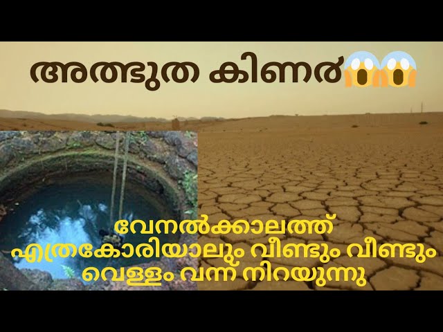 കിണറ്റിലെ വെള്ളം വറ്റിപോകാതിരിക്കാനുള്ള പരമ്പരാഗത രീതി