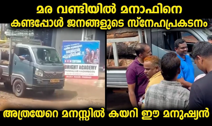 ഇങ്ങനെ ജനങ്ങൾ അടുത്ത് വരണമെങ്കിൽ അത്രത്തോളം ഈ മനുഷ്യനെ ഇഷ്ട്ടപ്പെട്ടതുകൊണ്ടാവും