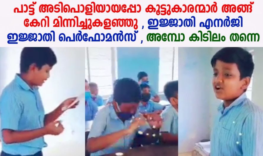 ഇജ്ജാതി എനർജി ഇജ്ജാതി പെർഫോമൻസ് , അമ്പോ കിടിലം തന്നെ !!!