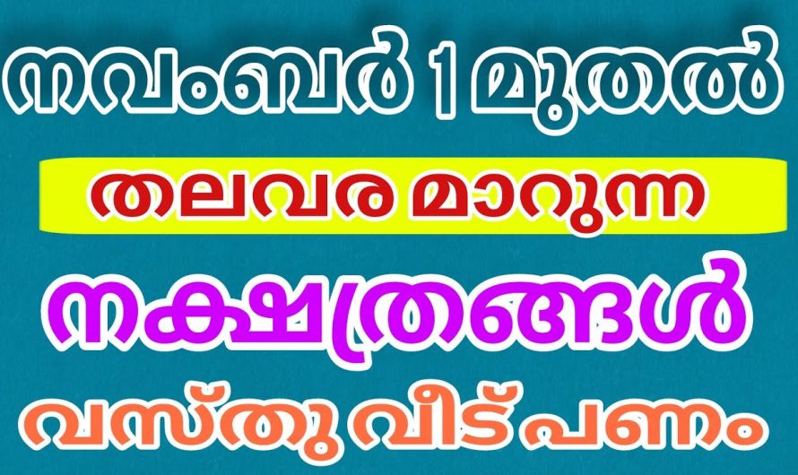 നവംബർ 1 മുതൽ ഇതിലും വലിയ ഭാഗ്യം കിട്ടിയെന്നുവരില്ല ! അത്രക്കും ഭാഗ്യമുള്ള നക്ഷത്രക്കാർ