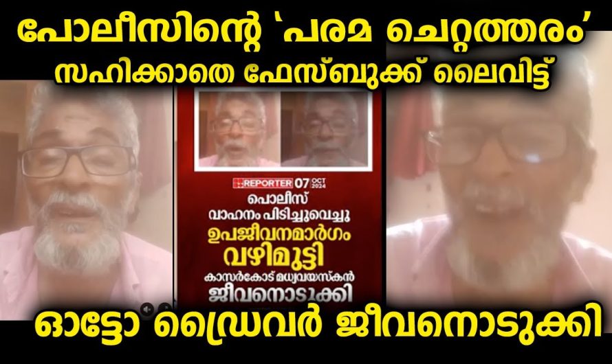 വാഹനം തിരിച്ചു കൊടുക്കാതെ പോലീസ് ജീവിക്കാൻ സമ്മതിച്ചില്ല, ഒടുവിൽ ഓട്ടോ ഡ്രൈവർ…