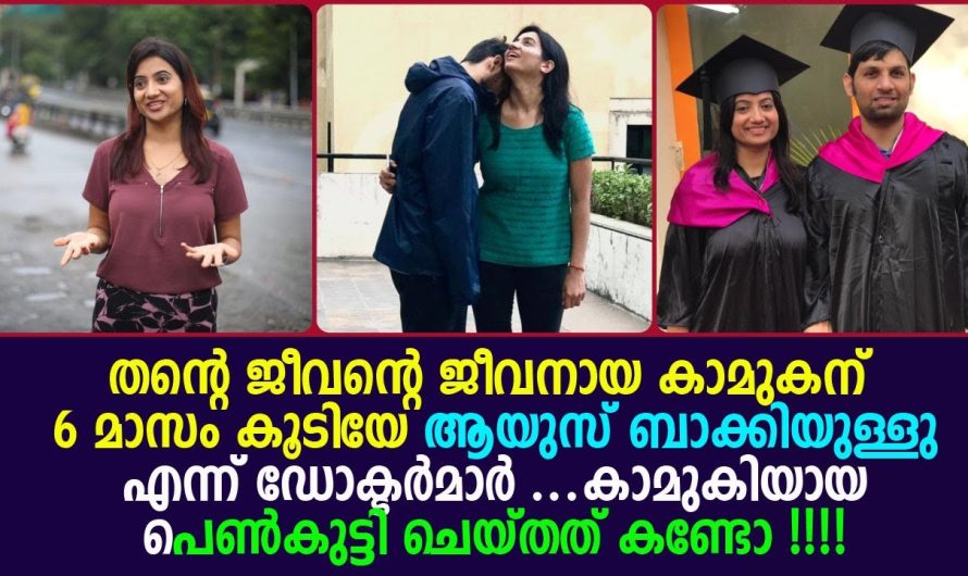 തന്റെ പ്രിയതമന് 6 മാസം കൂടി ആയുസ്സ് ബാക്കിയുള്ളു എന്നറിഞ്ഞ കാമുകി ചെയ്തത് കണ്ടോ …ഇതാണ് സ്നേഹം !!!