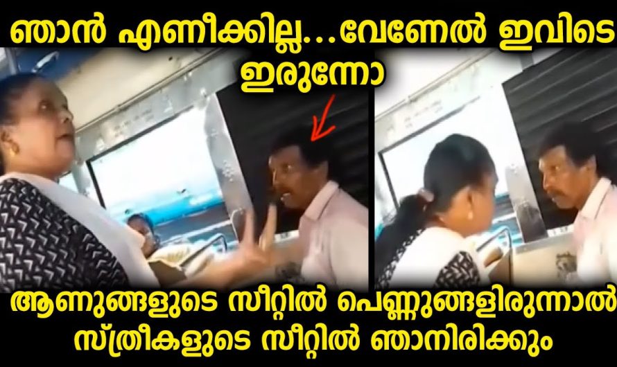 സ്ത്രീകളുടെ സ്ഥലത്തു ഇരുന്നയാളെ എഴുനേൽപ്പിക്കാൻ നോക്കിയ യാത്രക്കാരിയോട് ചേട്ടൻ പറഞ്ഞ മറുപടി