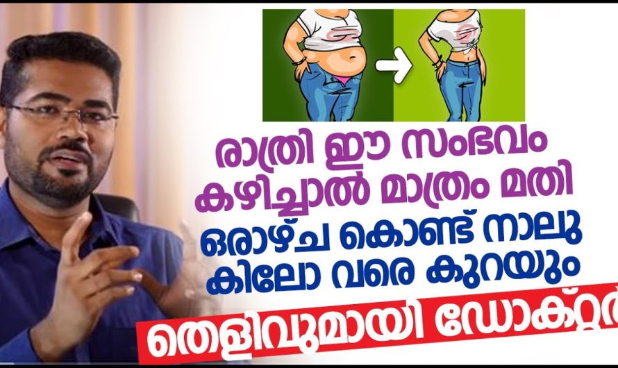 രാത്രി ഈ സംഭവം കഴിച്ചാൽ മാത്രം മതി ഒരാഴ്ച കൊണ്ട് നാലു കിലോ വരെ കുറയും