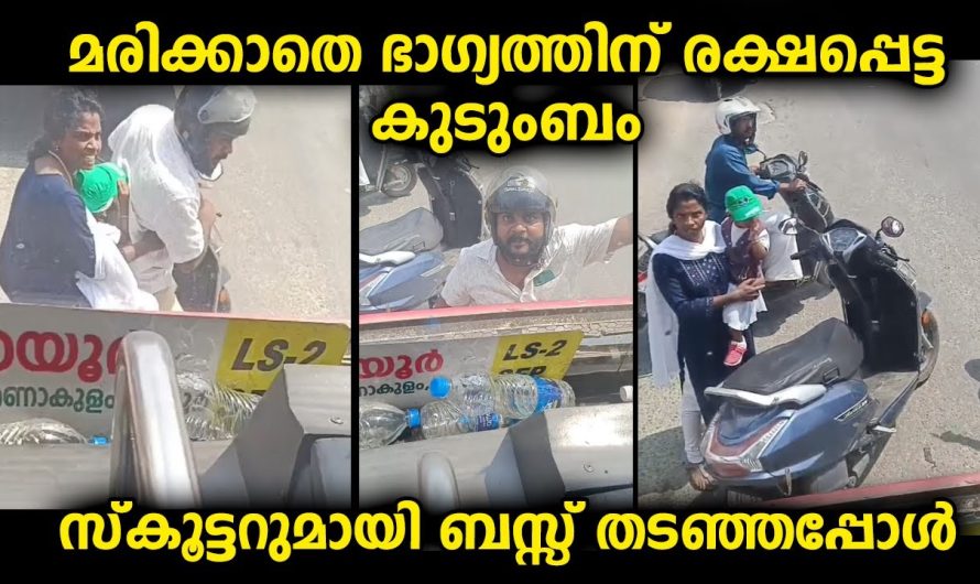 യാത്രക്കാരും കണ്ടവരും പറഞ്ഞത് ഭാഗ്യത്തിനാണ് സ്കൂട്ടറിൽ പോയ ഈ കുടുംബം രക്ഷപ്പെട്ടത് എന്നാണ്