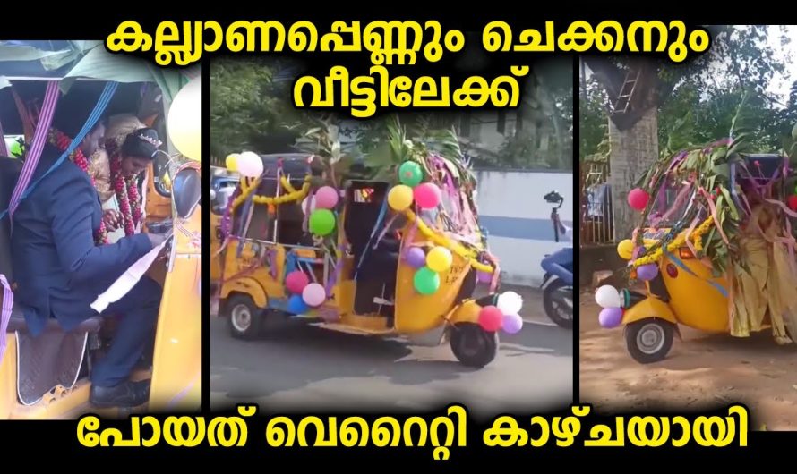 കല്യാണപ്പെണ്ണും ചെറുക്കനും വിവാഹത്തിന് ശേഷം വീട്ടിലേക്ക് പോയ വെറൈറ്റി കാഴ്ച