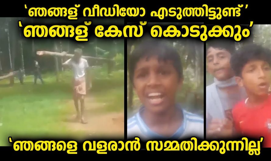 വീഡിയോ എടുത്തിട്ടുണ്ട് , ഞങ്ങൾ കാണിച്ചുതരാം…ഇപ്പോഴത്തെ പിള്ളേർ പ്രതികരിക്കുന്നവരാണ്