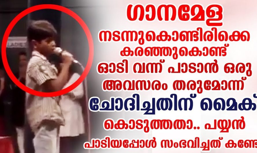 ഗാനമേളക്കിടെ സ്റ്റേജിൽ ഓടി കയറി ഒരു പാട്ട് പാടിക്കോട്ടെ എന്ന് ചോദിച്ചതിന് മൈക് കൊടുത്തതാ