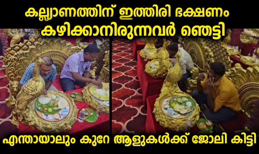 കല്യാണത്തിന് ഭക്ഷണം കഴിക്കാൻ കയറിയവർ ഇങ്ങനെ ഒരു വിളമ്പൽ പ്രതീക്ഷിച്ചില്ല