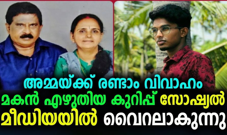 അമ്മയ്ക്ക് രണ്ടാം വിവാഹം മകൻ എഴുതിയ കുറിപ്പ് സോഷ്യൽ മീഡിയയിൽ വൈറലാകുന്നു !!!!!