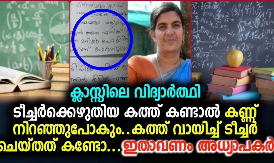 വീട്ടിലെ അവസ്ഥയെക്കുറിച്ച് ക്ലാസ്സിലെ വിദ്യാർത്ഥി ടീച്ചർക്കെഴുതിയ കത്ത് കണ്ടാൽ കണ്ണ് നിറഞ്ഞുപോകും !!