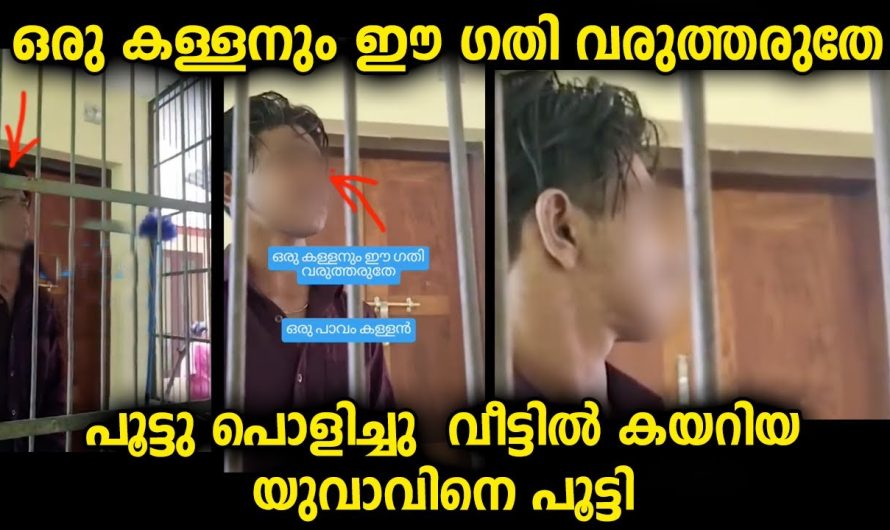 വീട്ടിൽ പട്ടാപ്പകൽ കയറിയ യുവാവിന്റെ അവസ്ഥ… ഇതിനായിരിക്കും ഇവൻ കയറിയത്