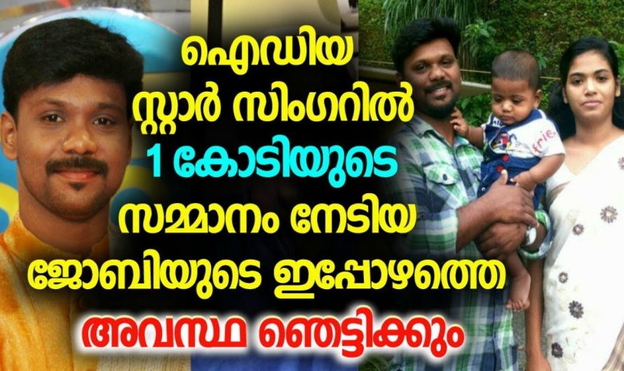 1 കോടിയുടെ സമ്മാനം നേടിയജോബിയുടെ ഇപ്പോഴത്തെ അവസ്ഥ