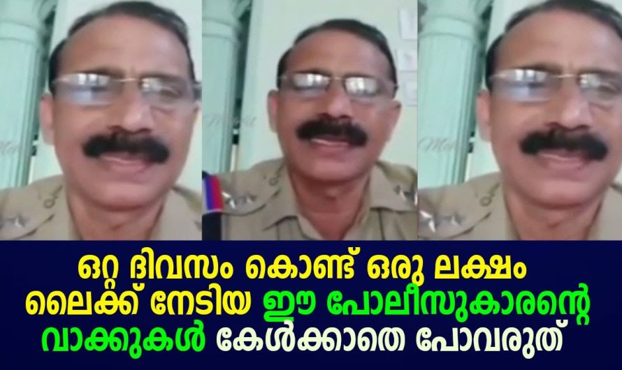 ഒറ്റ ദിവസം കൊണ്ട് ഒരു ലക്ഷം ലൈക്ക് നേടിയ ഈ പോലീസുകാരന്റെ വാക്കുകൾ കേൾക്കാതെ പോവരുത് !!