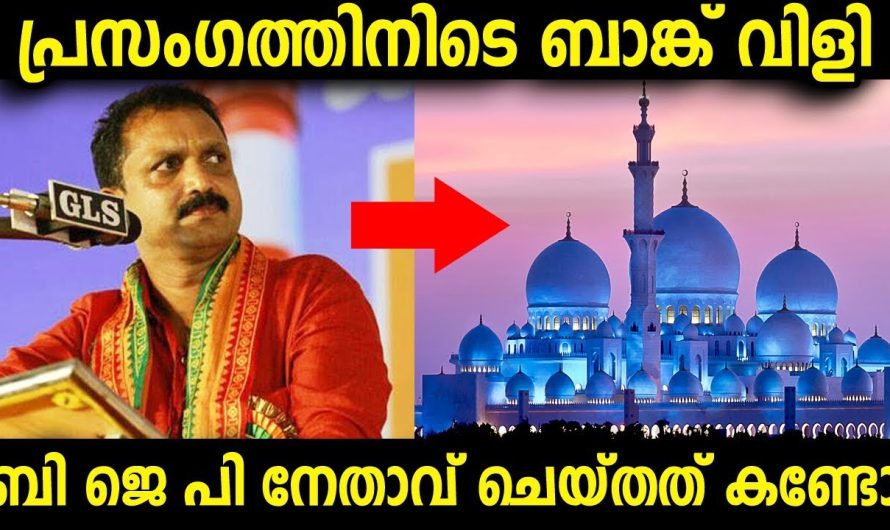 പ്രസംഗത്തിനിടെ ബാങ്ക് വിളി ബി ജെ പി നേതാവ് ചെയ്തത് കണ്ടോ