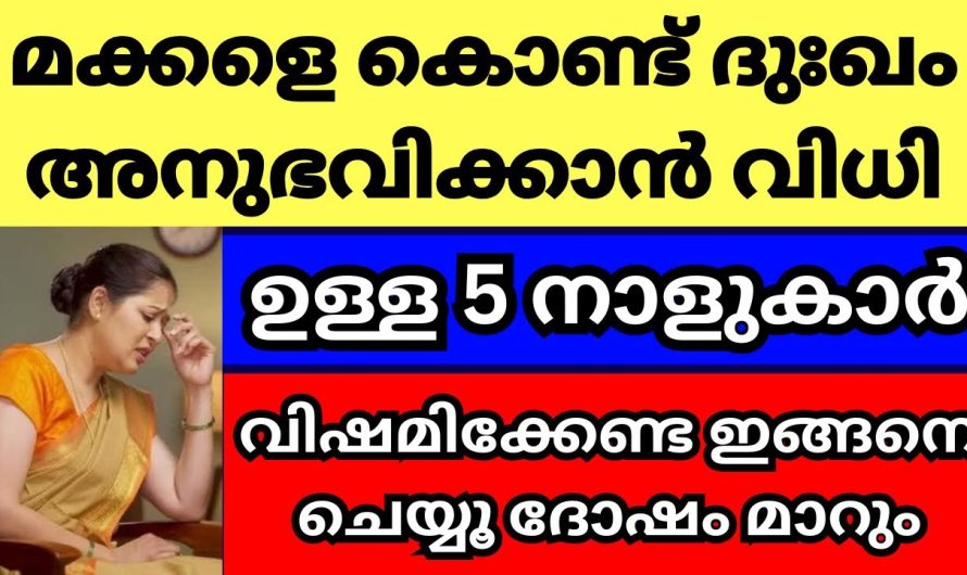 അച്ഛനമ്മമാരുടെ ശ്രദ്ധയ്ക്ക്, മക്കളാൽ ദുരിതം അനുഭവിക്കേണ്ടി വരുന്ന നക്ഷത്രക്കാർ ഇവരാണ്