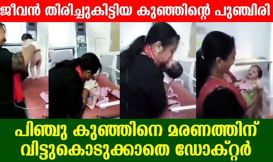 മരിച്ചെന്ന് വിധിയെഴുതിയ പിഞ്ചുകുഞ്ഞിന്റെ ജീവൻ രക്ഷിക്കാൻ ഈ ഡോക്റ്റർ ചെയ്തത് കണ്ടോ