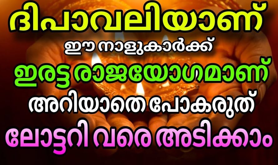 ദീപാവലിക്ക് ശേഷം രാജയോഗമാണ്, അതും ഇരട്ടി രാജയോഗം !കാത്തിരിക്കുന്ന സൗഭാഗ്യങ്ങള്‍ ഇതൊക്കെ